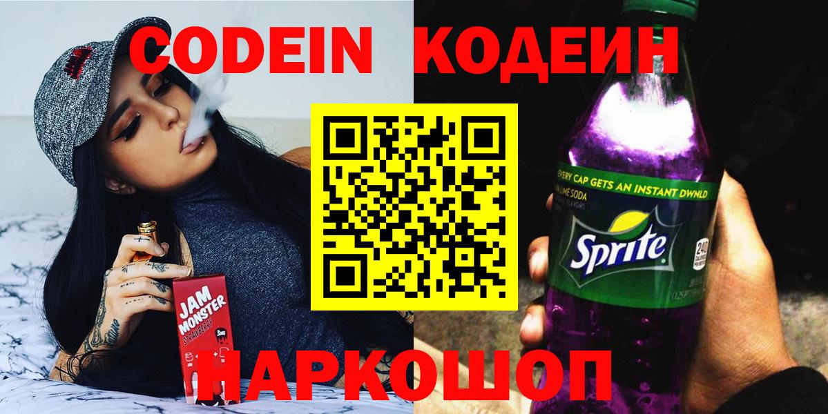 Кодеин напиток Lean (лин)  Codein Purple Drank  Вход с VPN  Аргун 